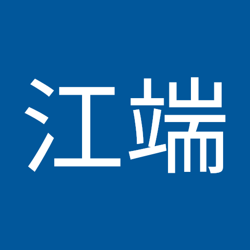 勇紀江端