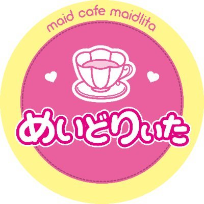 めいどりぃた💕実験的に最終ご帰宅時間19時半になります☕19半までに入れば🆗お給仕
