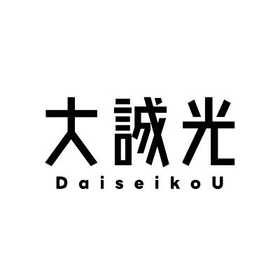 大誠光