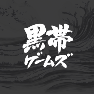 黒帯ゲームズ