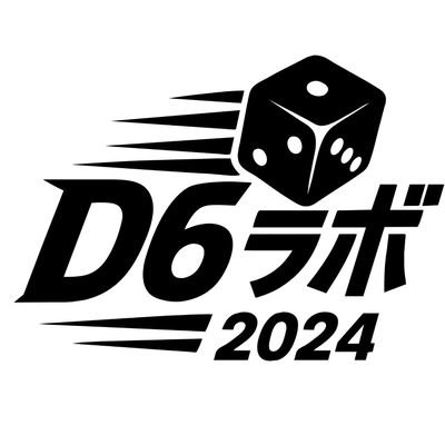  D6ラボ おーもり