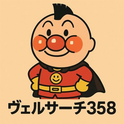 ｳﾞｪﾙｻｰﾁ358
