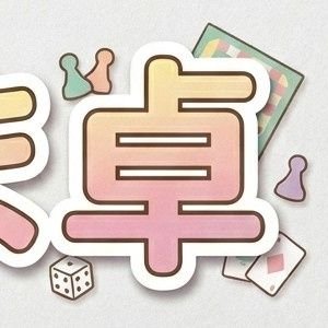 いま卓(伊万里ボードゲーム会)