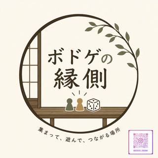 ボドゲの縁側