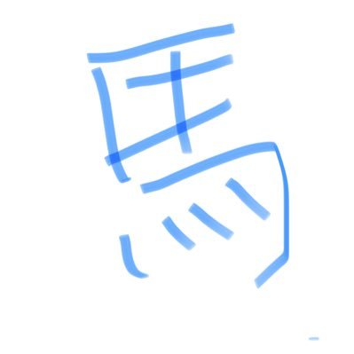 たま