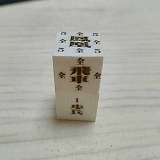 生國魄〜六面将棋