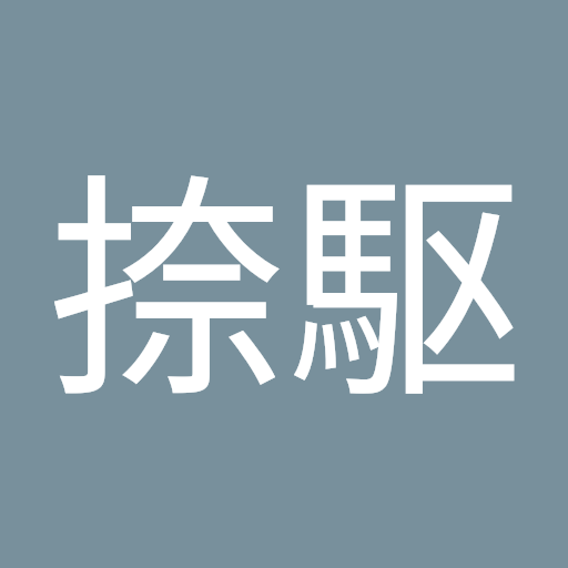 卯月捺駆