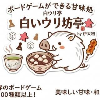 白いウリ坊亭