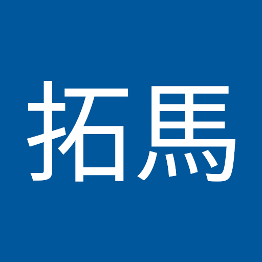 拓馬喜多須
