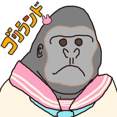 ゴリランド