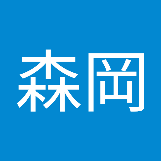 祐樹森岡