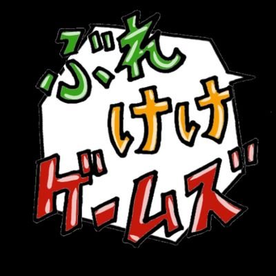 ぶれけけゲームズ