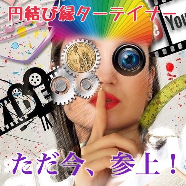 円結び縁ターテイナー・愛