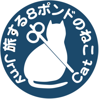 旅する８ポンドのねこ(たびはち)