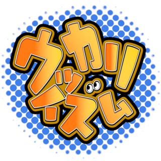 ウッカリイズム