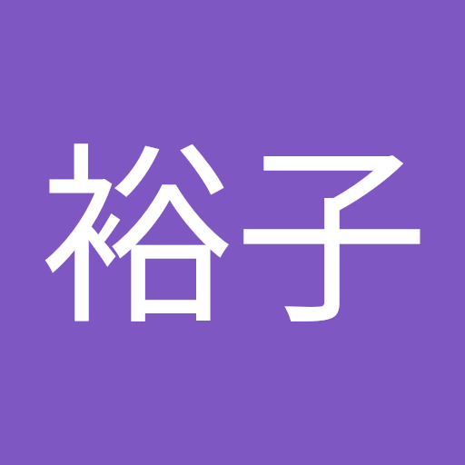 有久裕子