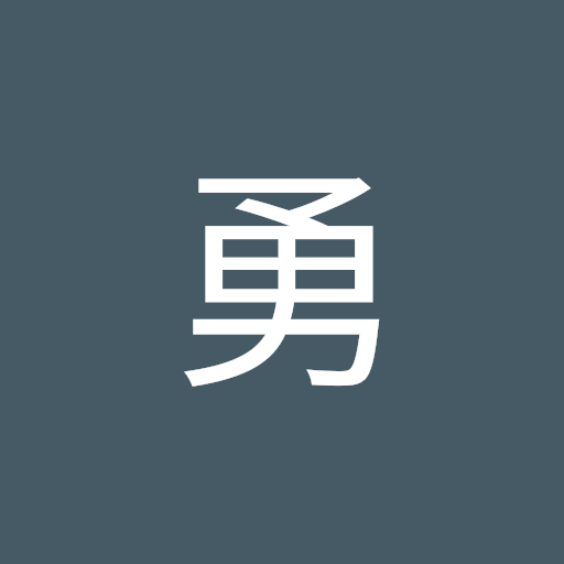 鈴本勇