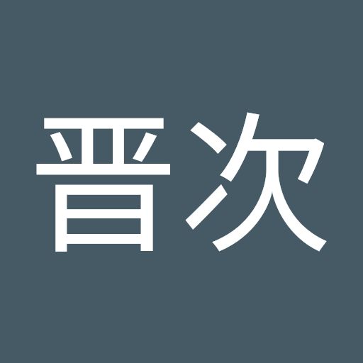 原晋次