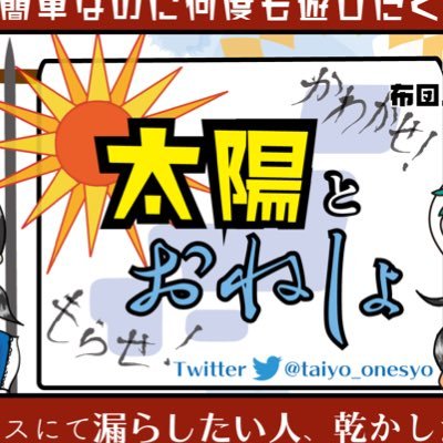 太陽とおねしょ　ゲムマお疲れ様でした！