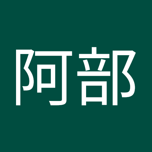阿部健太郎