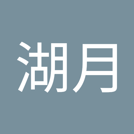 茶屋湖月