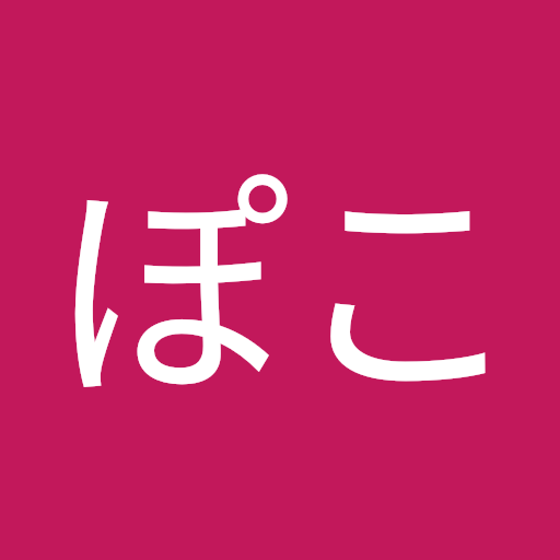 太ぽこ