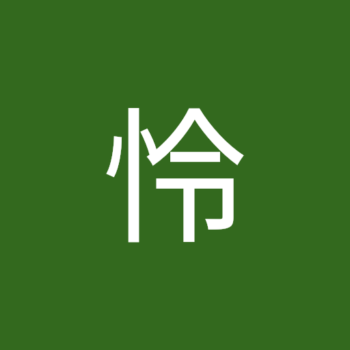 内藤怜