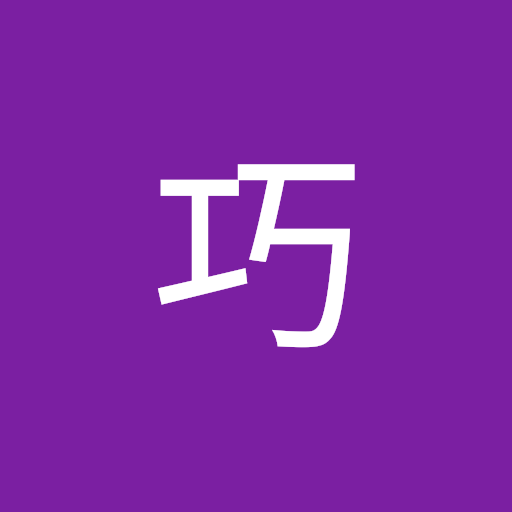 中島巧