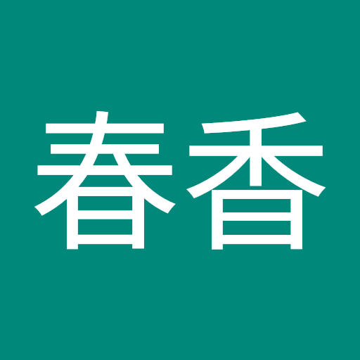 山本春香