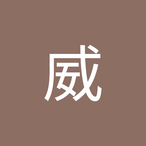 石川威