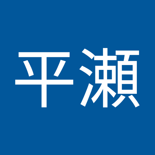 友貴平瀬