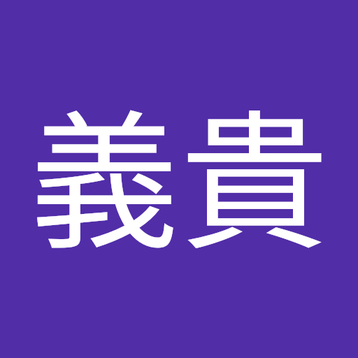 矢部義貴
