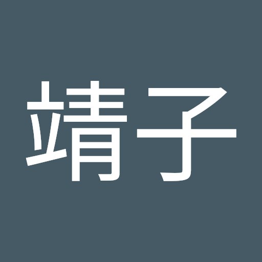 石井靖子