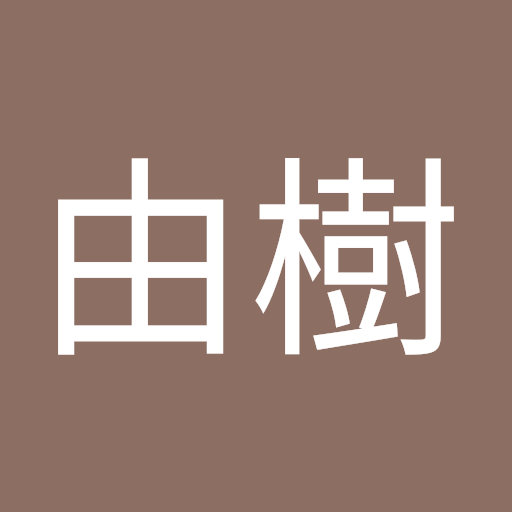 高峰由樹