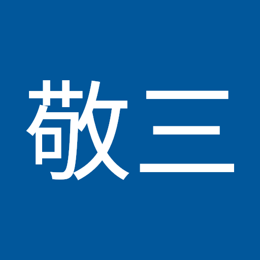 原敬三