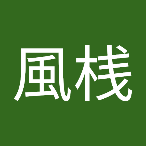 風桟