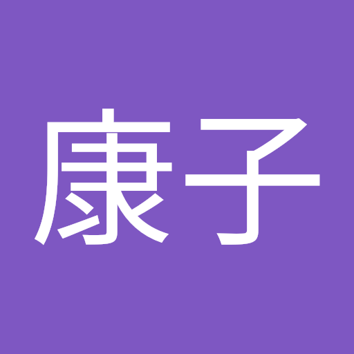 後藤康子