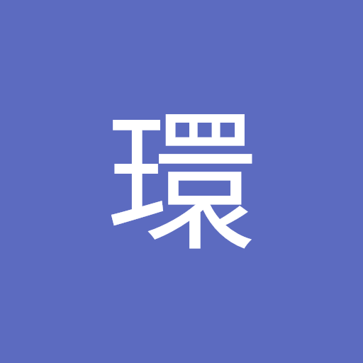中村環