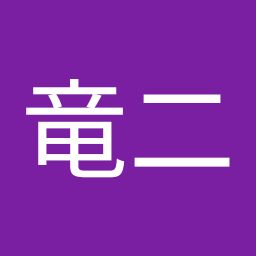 高祖竜二
