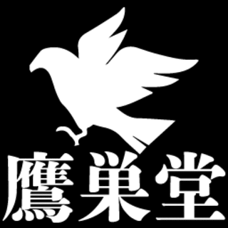 鷹巣堂＠2020ゲムマ春4/26(日)