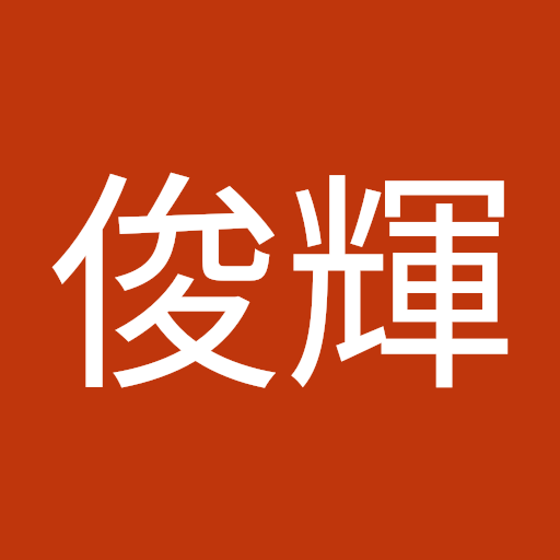 東谷俊輝