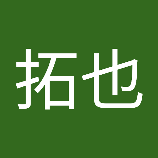 西村拓也