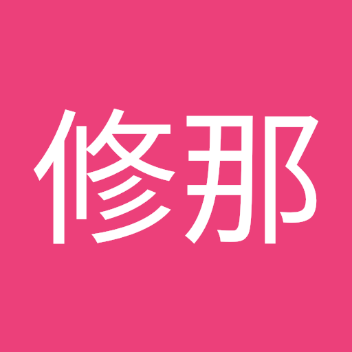 柳田修那