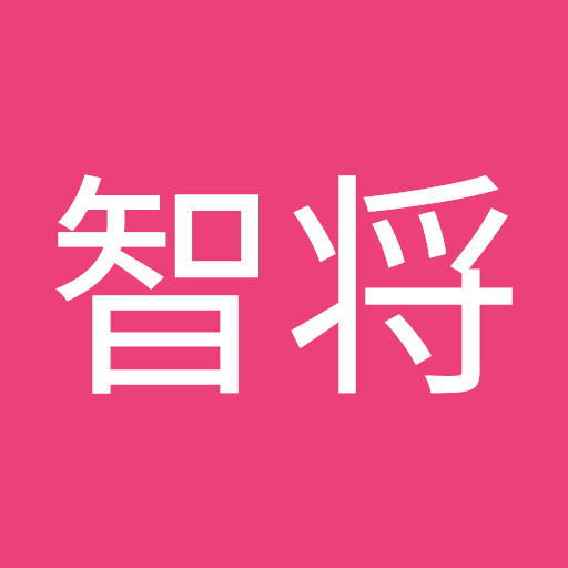 宮地智将