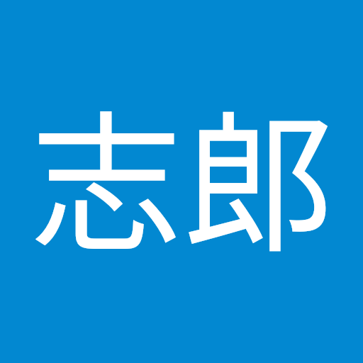安田志郎