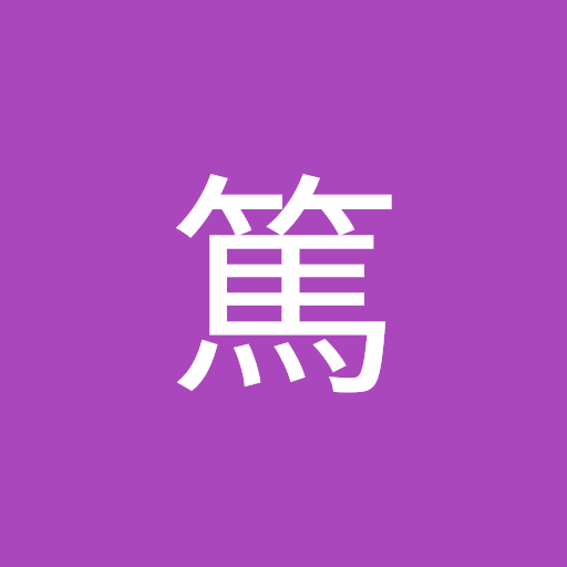 加藤篤