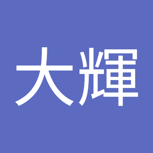 工藤大輝
