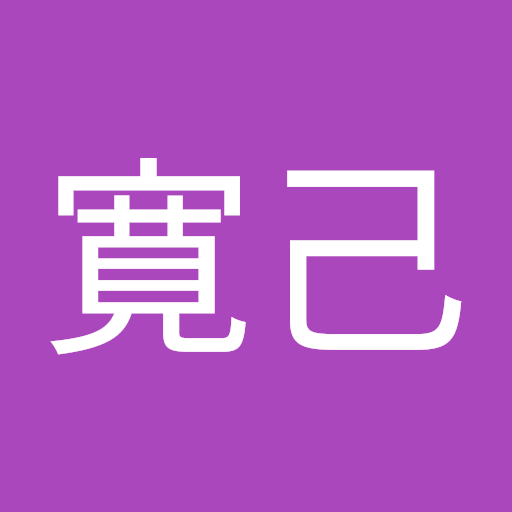 平松寛己