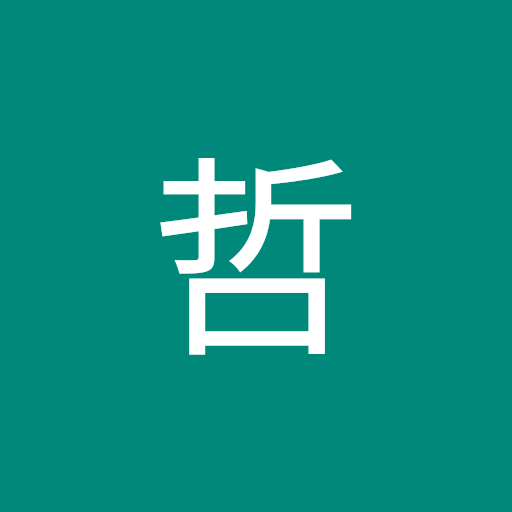 松浦哲