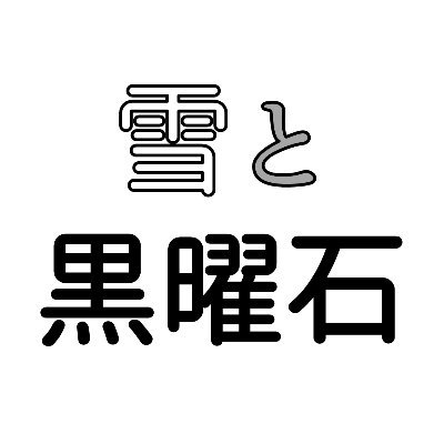 雪と黒曜石 ゲムマ大阪[ケ10]・春土日 どちらも初参加